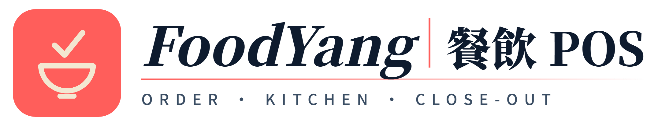 FoodYang 餐飲 POS